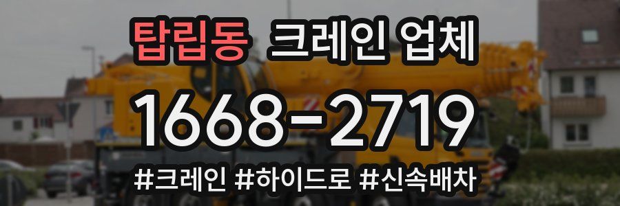 탑립동 크레인 업체