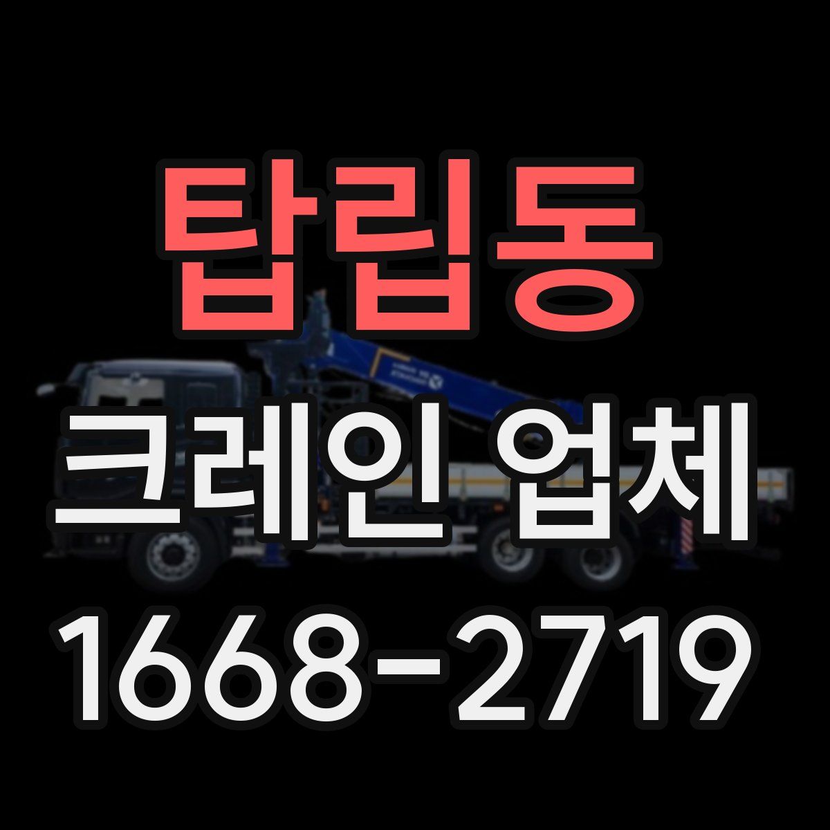 탑립동 크레인 업체