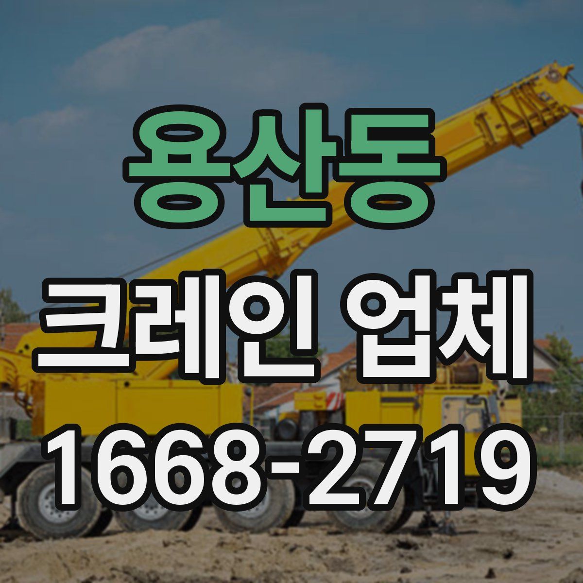 용산동 크레인 업체