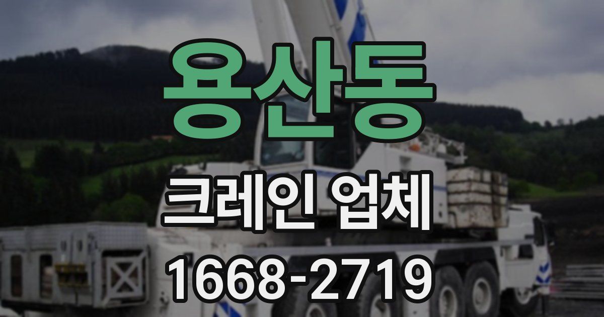 용산동 크레인 업체