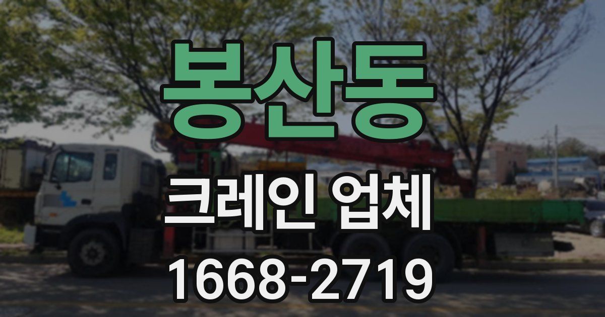 봉산동 크레인 업체