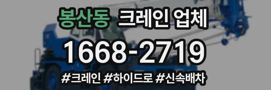 봉산동 크레인 업체