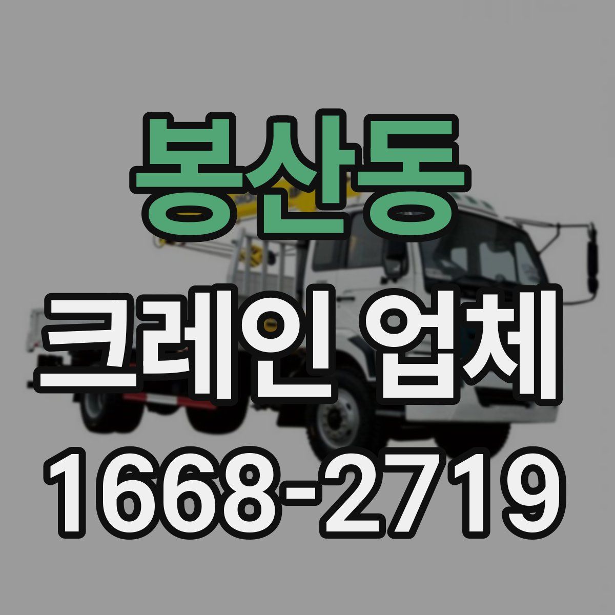 봉산동 크레인 업체