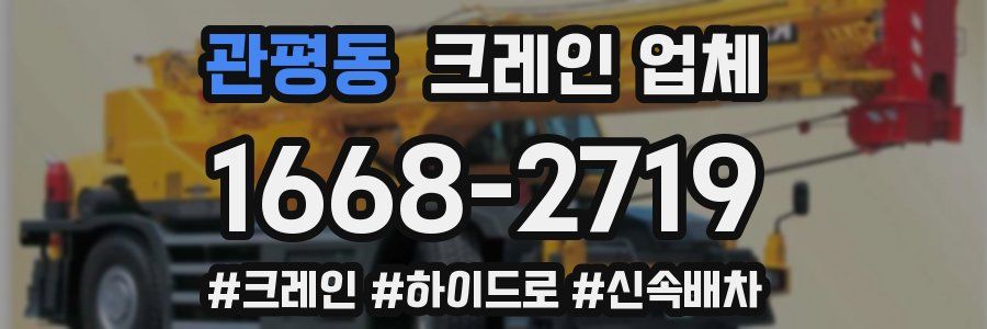 관평동 크레인 업체