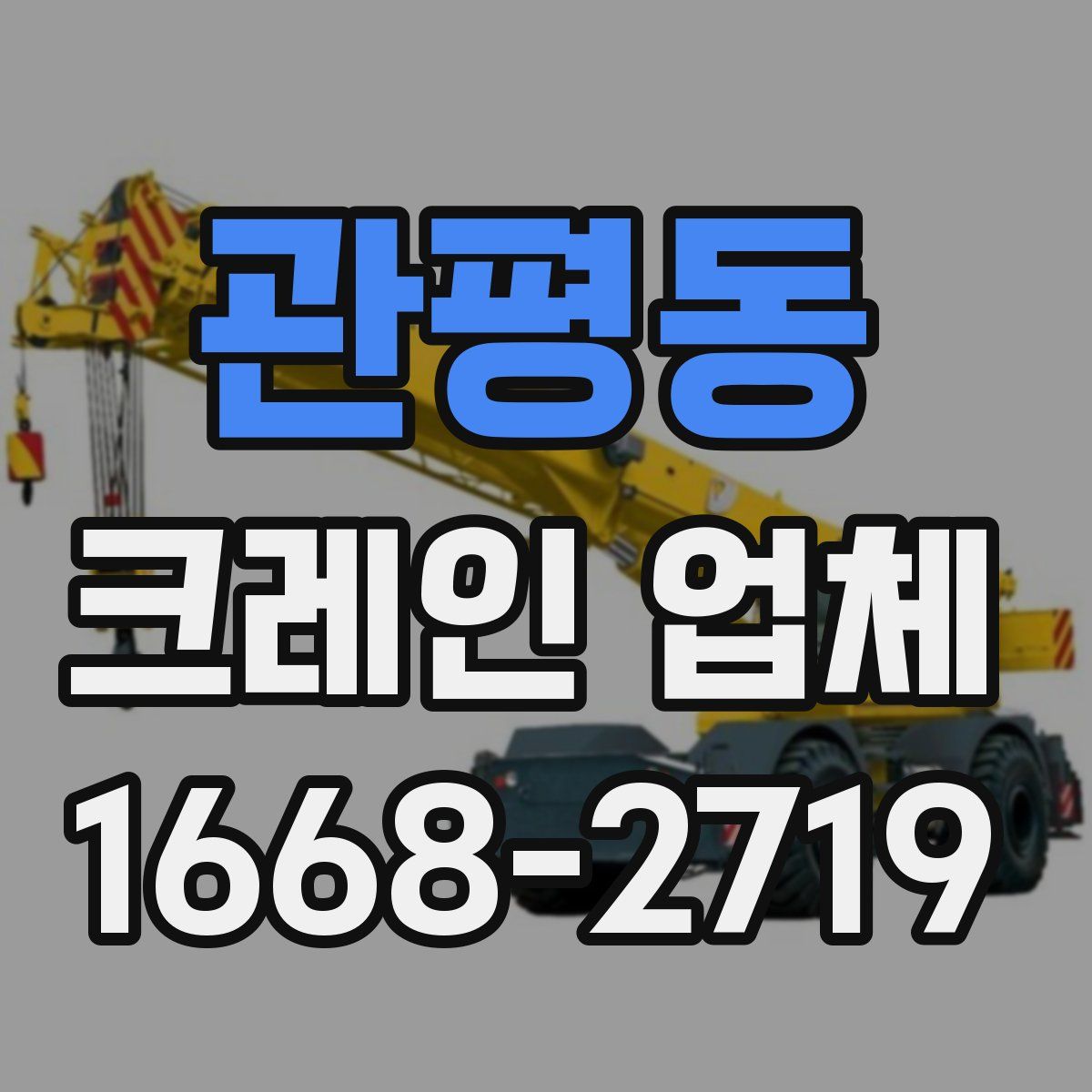 관평동 크레인 업체