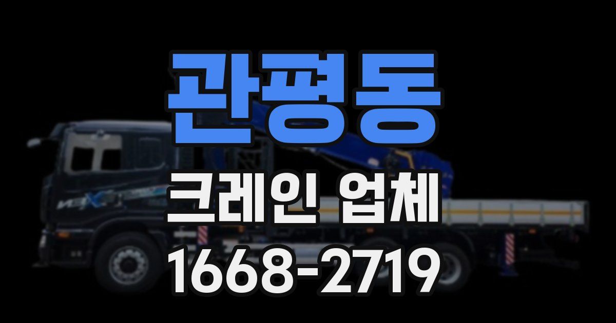 관평동 크레인 업체