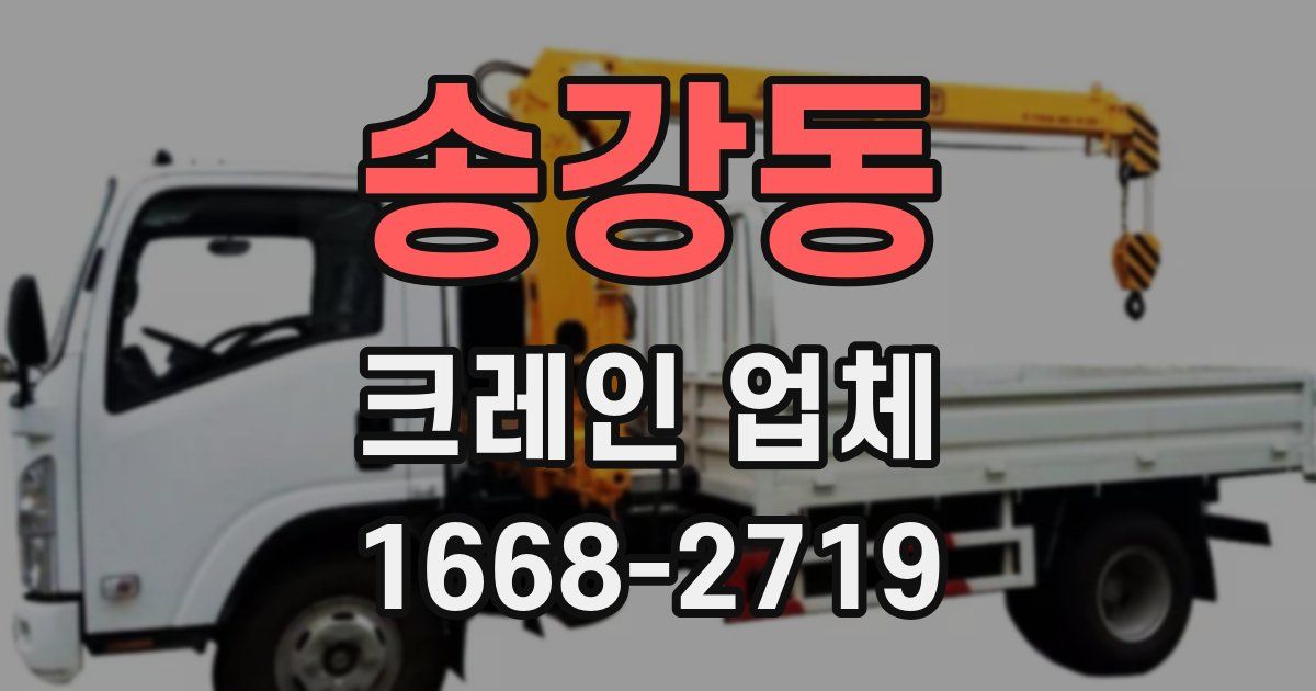 송강동 크레인 업체