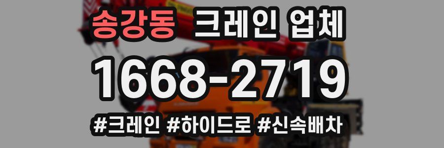 송강동 크레인 업체