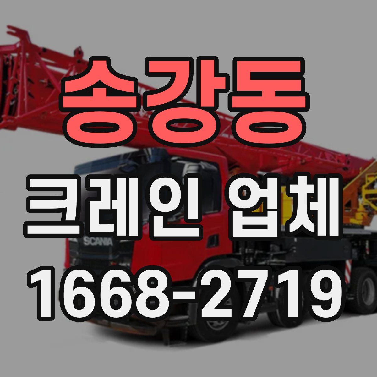 송강동 크레인 업체