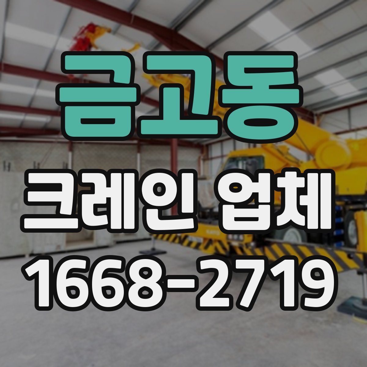 금고동 크레인 업체