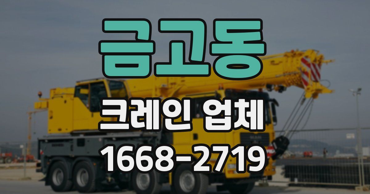 금고동 크레인 업체