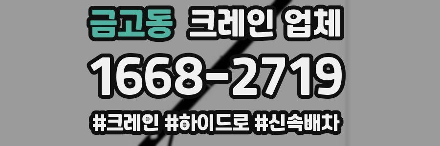 금고동 크레인 업체
