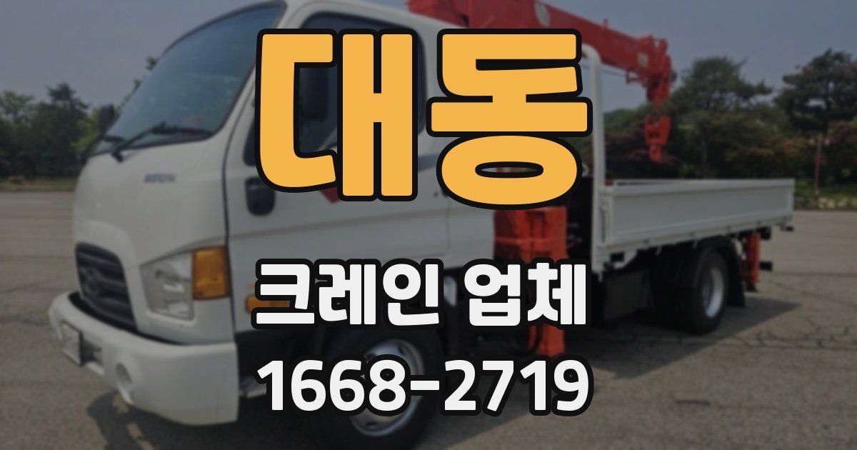 대동 크레인 업체