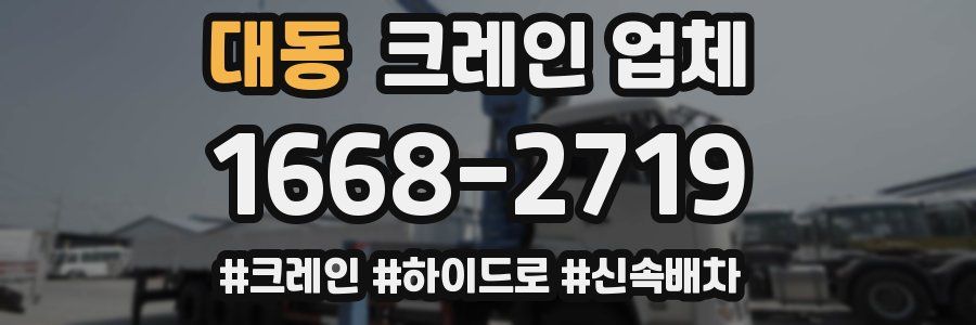 대동 크레인 업체