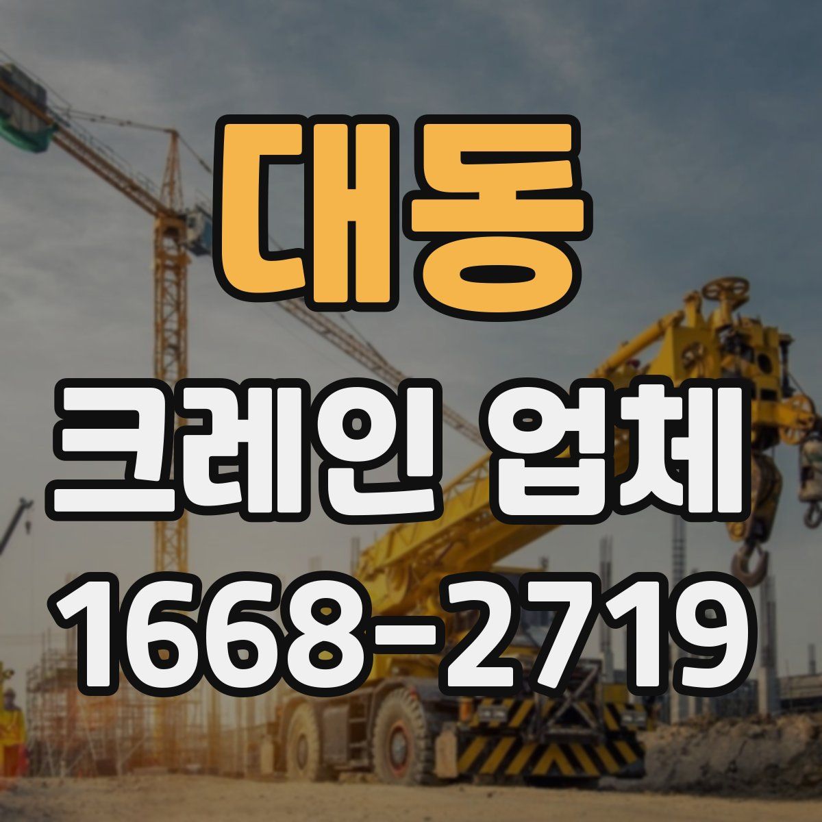 대동 크레인 업체