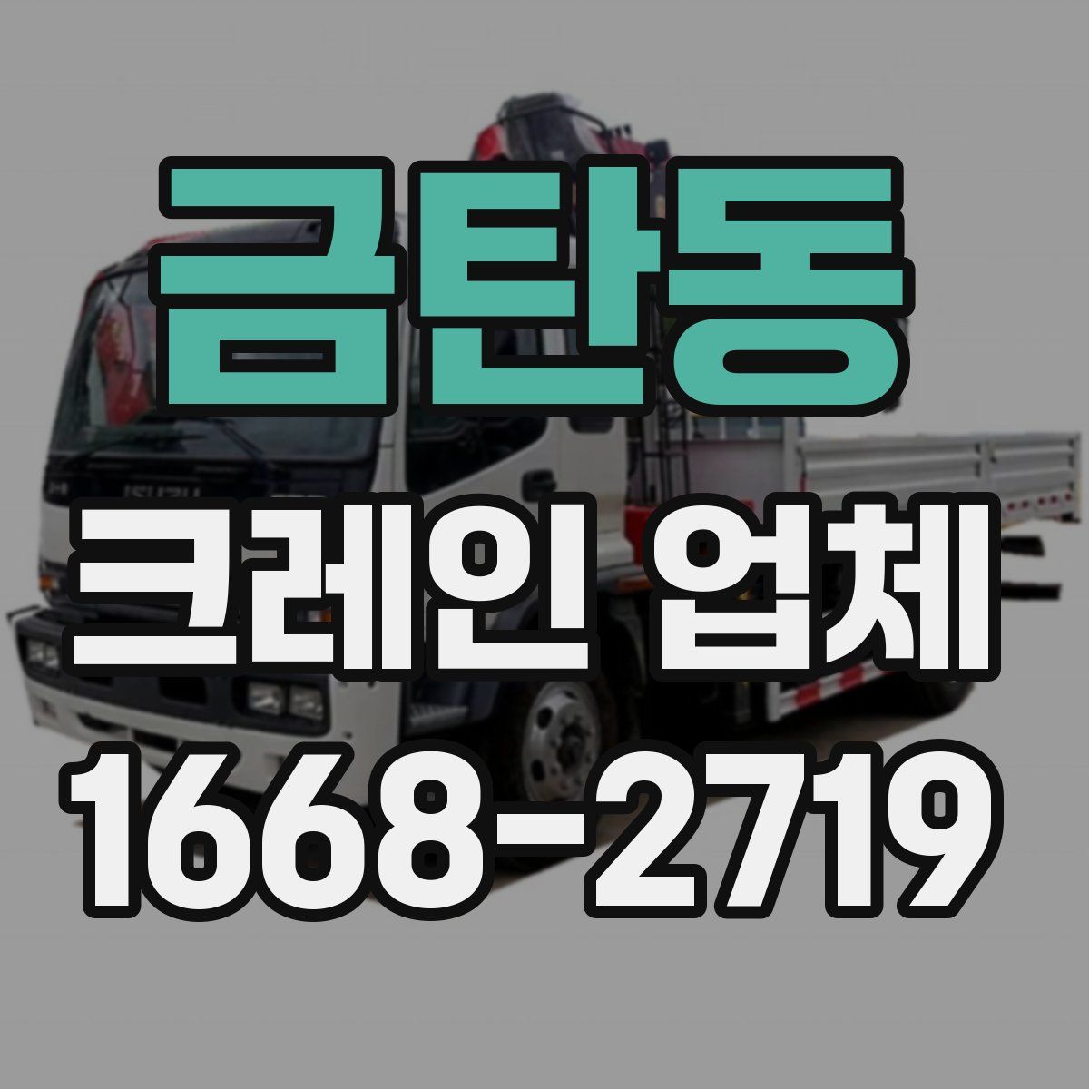 금탄동 크레인 업체