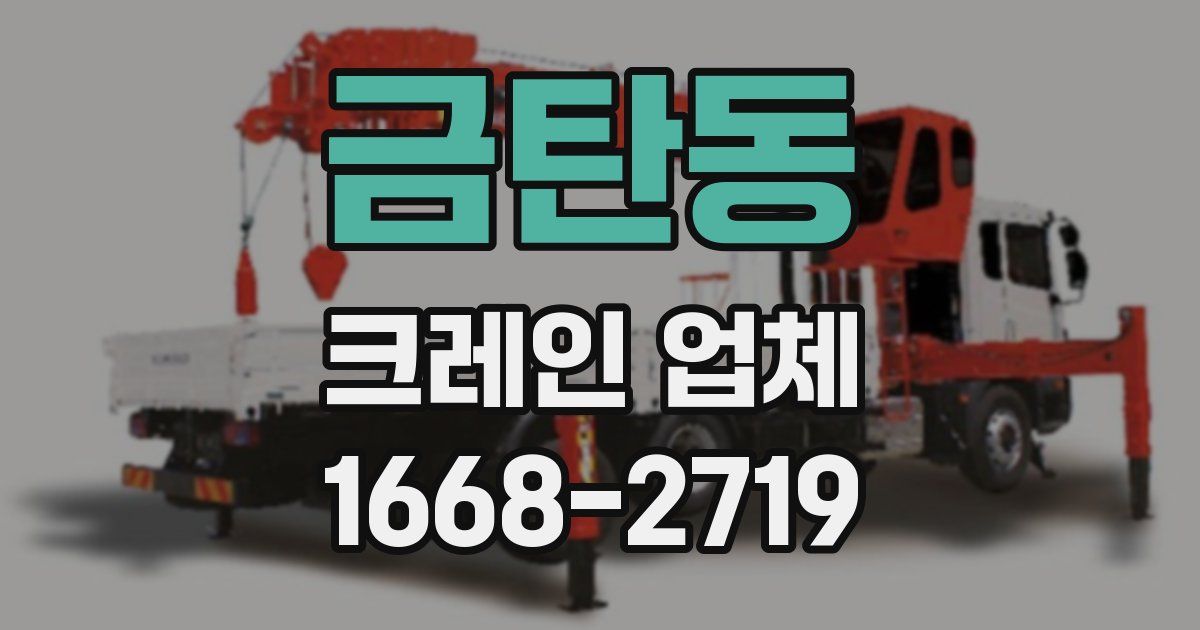 금탄동 크레인 업체