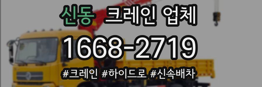 신동 크레인 업체