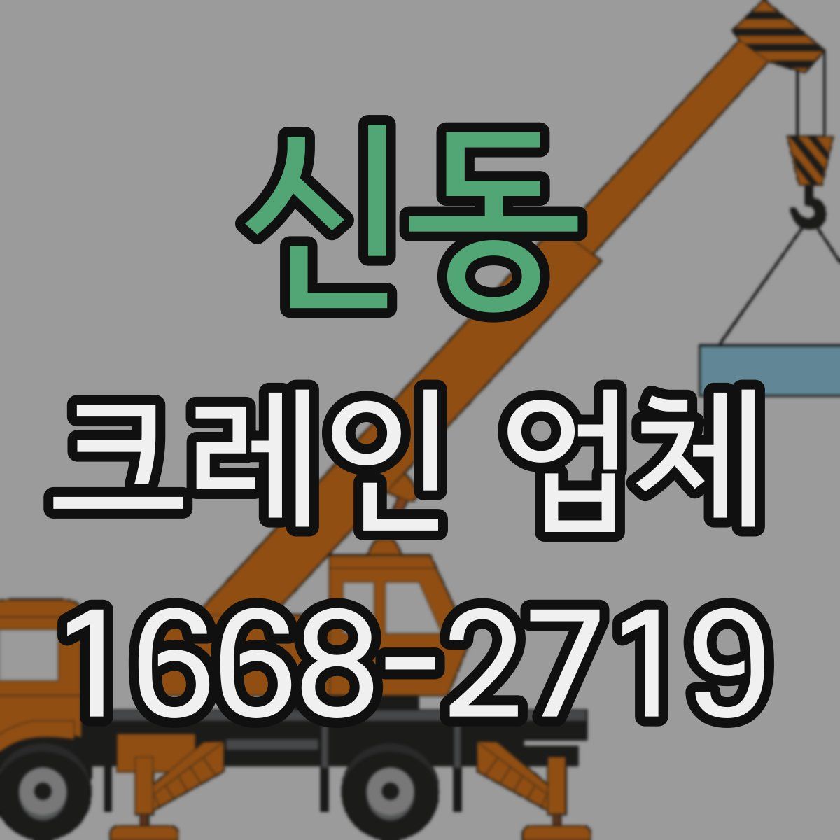 신동 크레인 업체