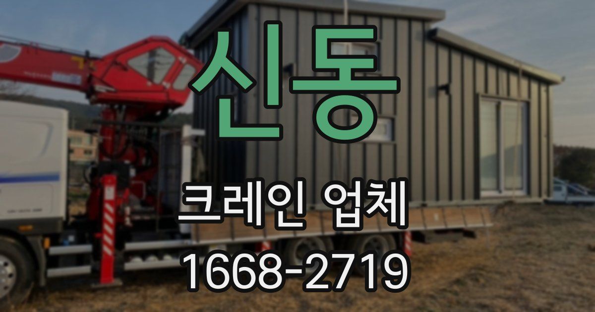 신동 크레인 업체