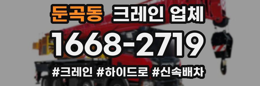 둔곡동 크레인 업체