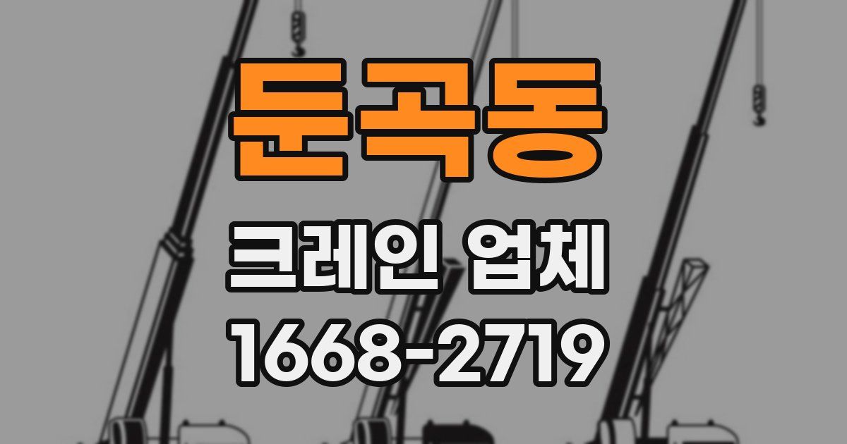 둔곡동 크레인 업체
