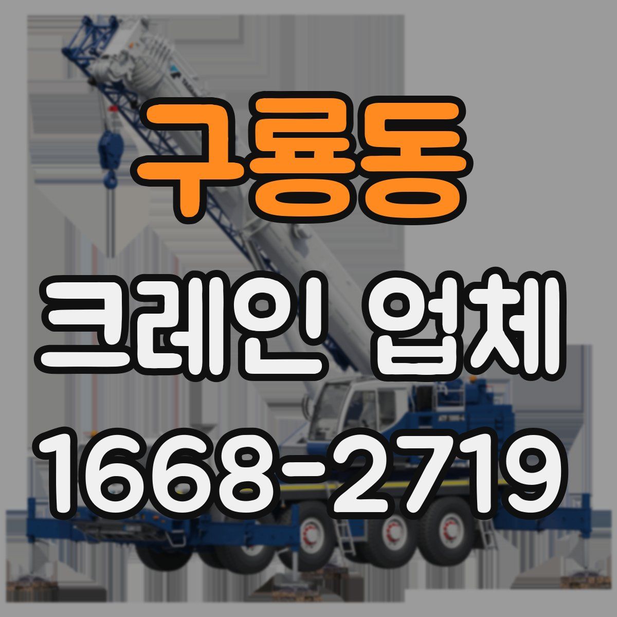 구룡동 크레인 업체