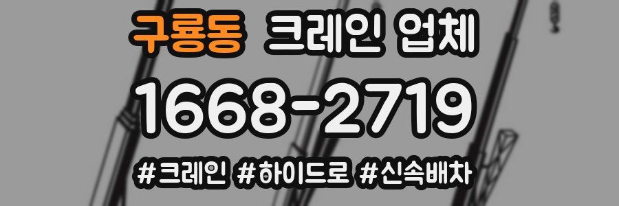 구룡동 크레인 업체