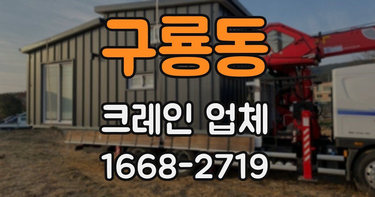 구룡동 크레인 업체