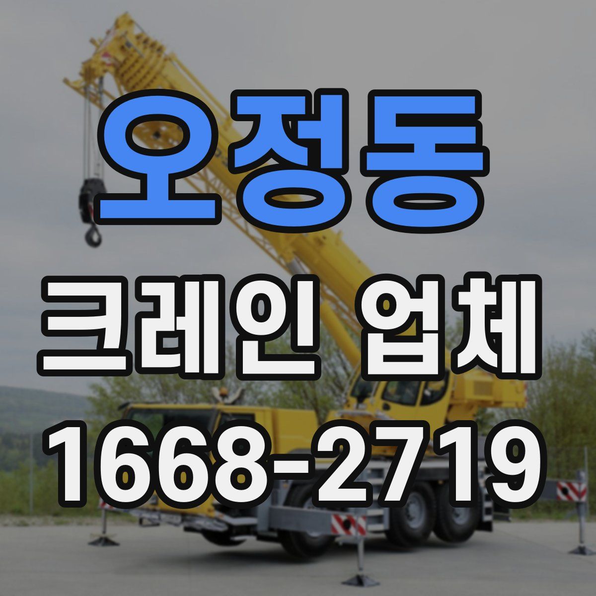 오정동 크레인 업체
