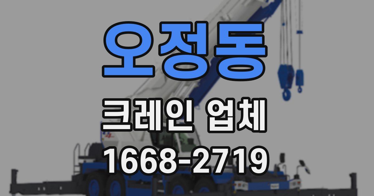 오정동 크레인 업체