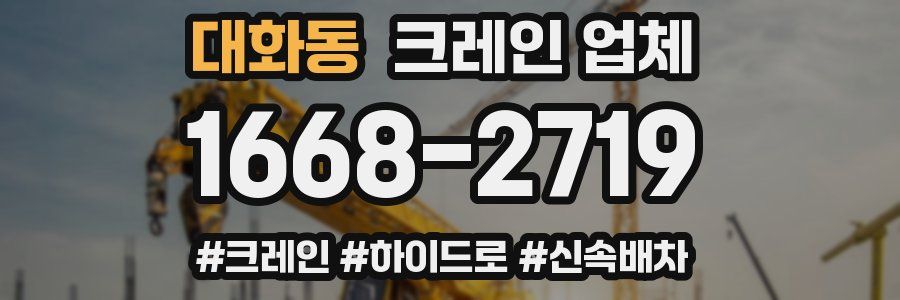대화동 크레인 업체
