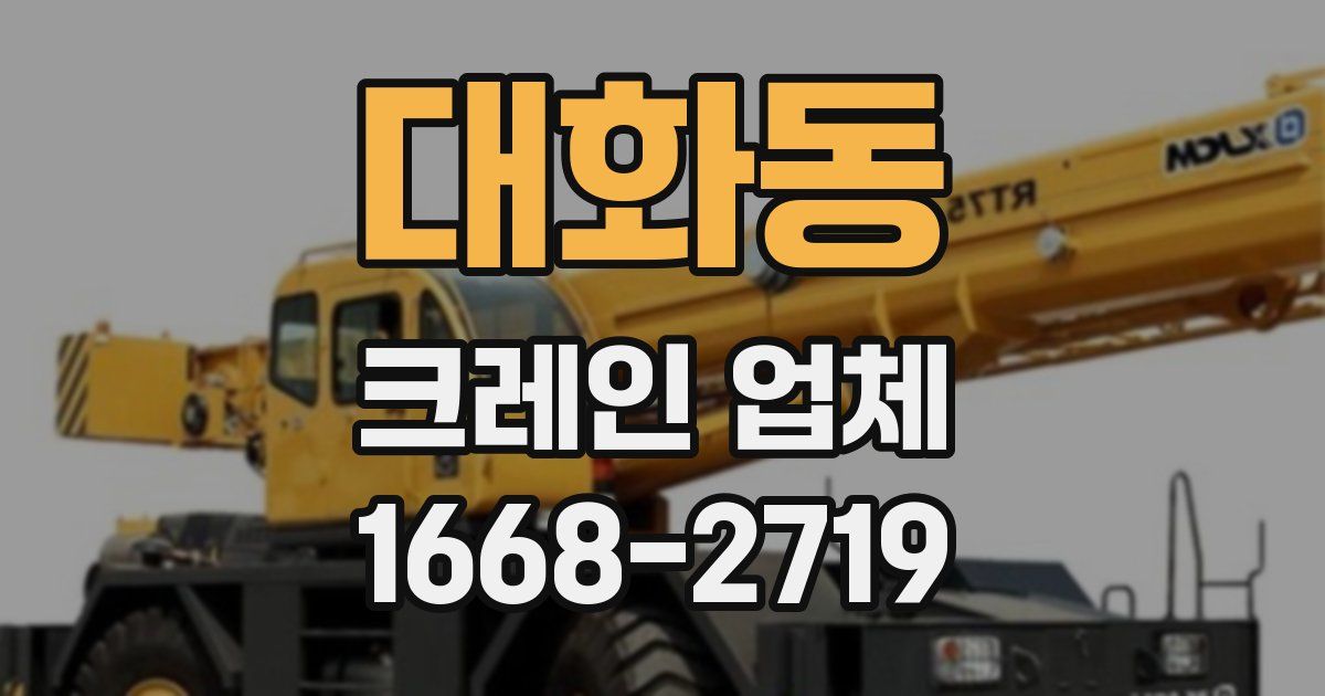 대화동 크레인 업체