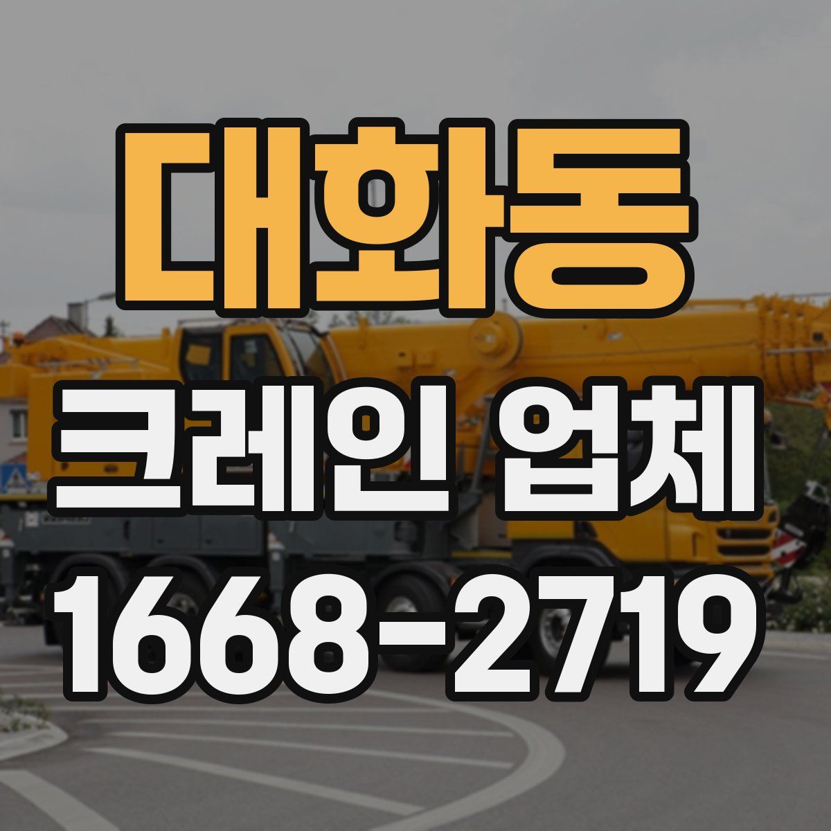 대화동 크레인 업체
