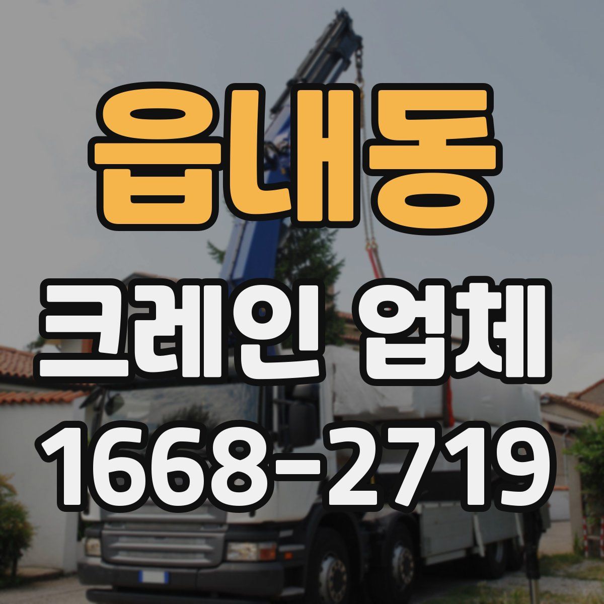 읍내동 크레인 업체