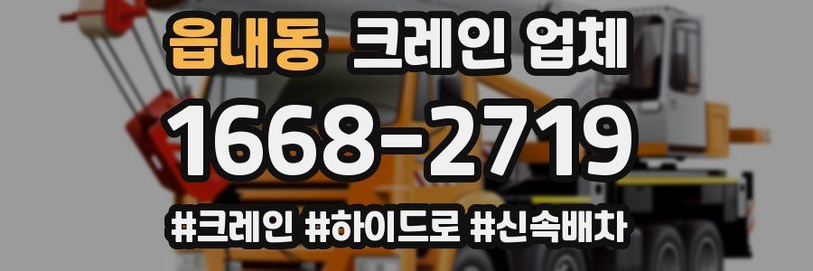 읍내동 크레인 업체