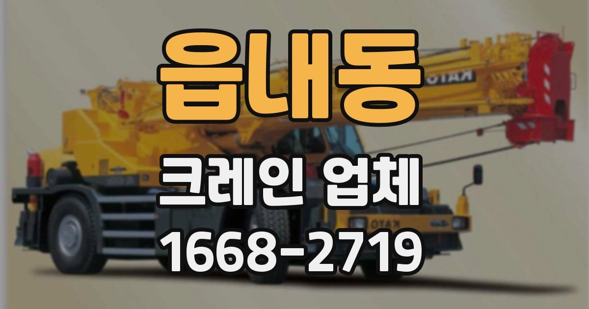 읍내동 크레인 업체