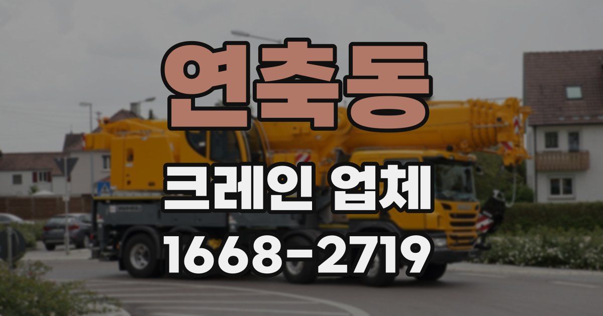 연축동 크레인 업체