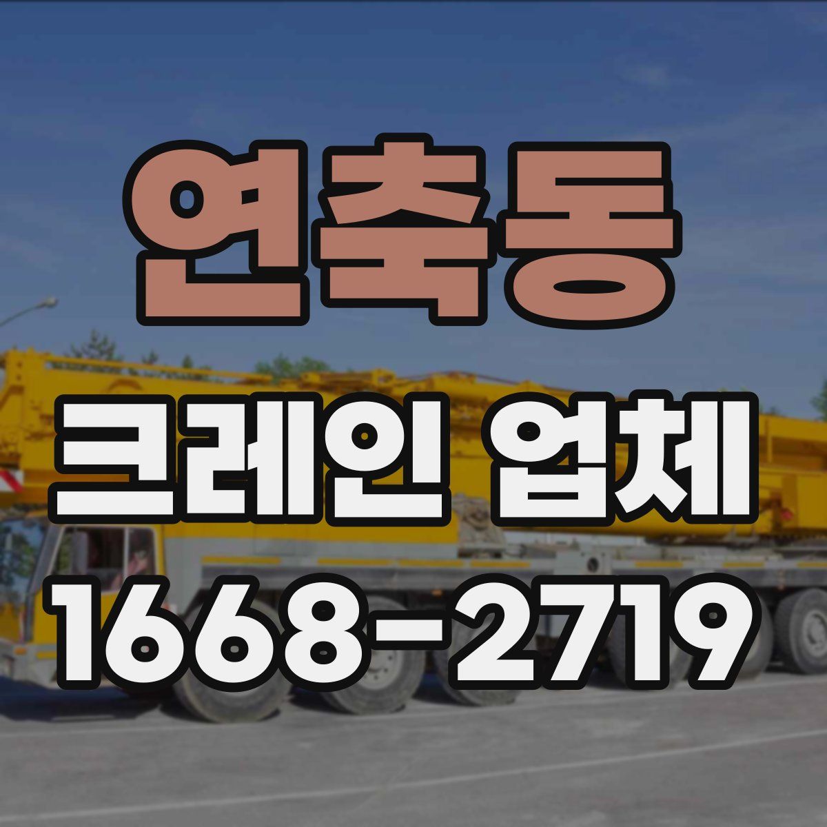 연축동 크레인 업체