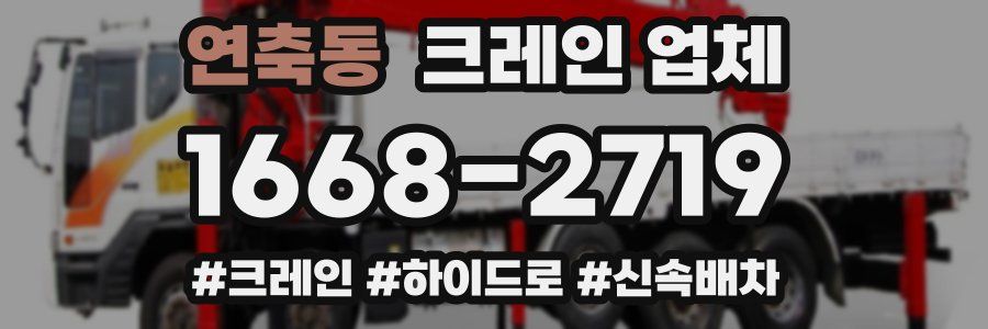 연축동 크레인 업체
