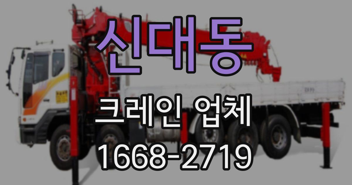 신대동 크레인 업체