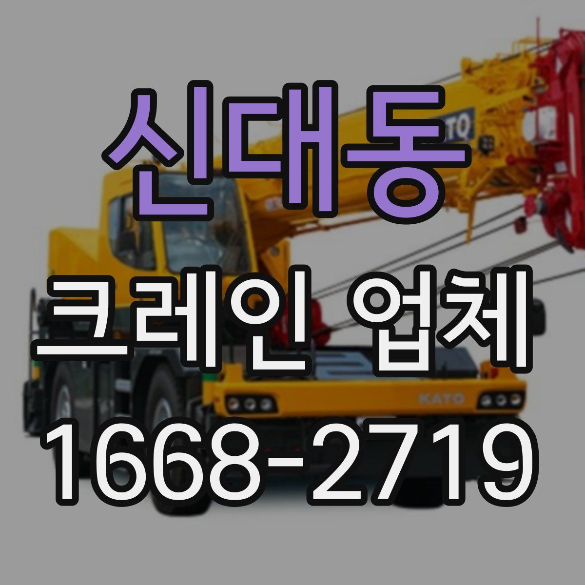 신대동 크레인 업체