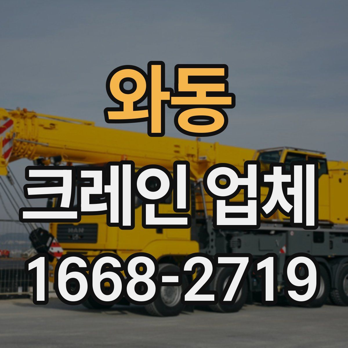 와동 크레인 업체