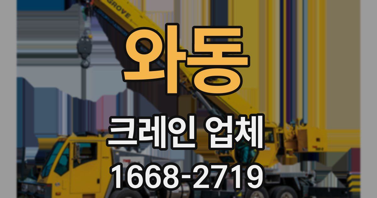 와동 크레인 업체