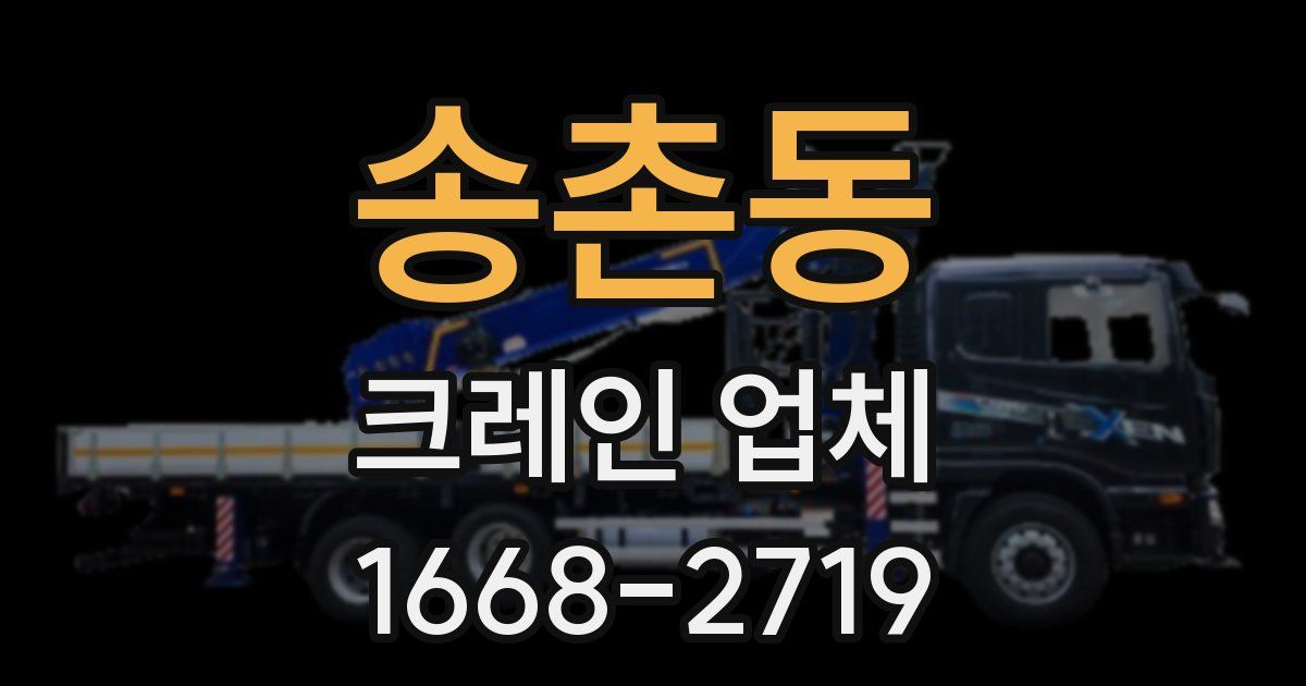 송촌동 크레인 업체