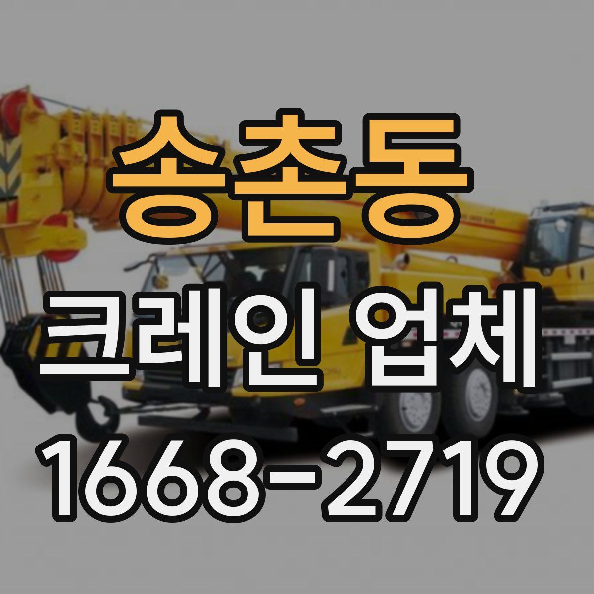 송촌동 크레인 업체
