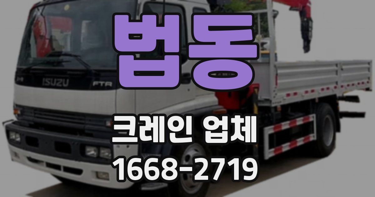 법동 크레인 업체