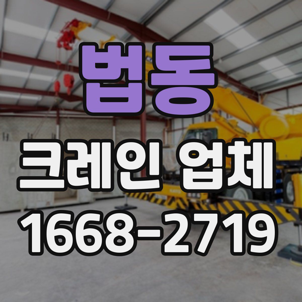 법동 크레인 업체