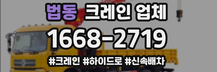 법동 크레인 업체