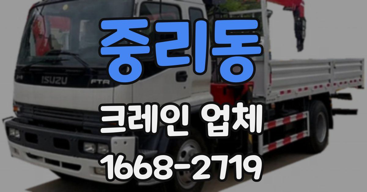 중리동 크레인 업체